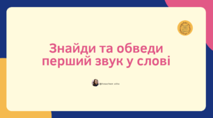 Знайди та обведи перший звук у слові. Читання