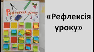 Інтерактивні технології на етапі рефлексії у початковій школі
