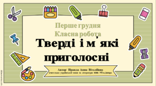 Презентація до уроку: "Тверді і м’які  приголосні" НУШ 5 клас