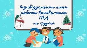 Індивідуальний план роботи вихователя ГПД на ГРУДЕНЬ
