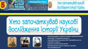 5 клас. НУШ.ХТО ЗАПОЧАТКУВАВ НАУКОВІ ДОСЛІДЖЕННЯ ІСТОРІЇ УКРАЇНИ. Вступ до історії України та громадянської освіти.