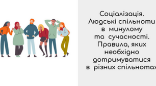 § 8. Соціалізація. Людські спільноти в минулому та сучасності. Правила поведінки в різних спільнотах