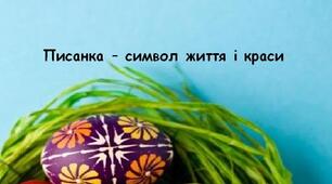 Посібник. Писанка – символ життя і краси