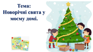 Новорічні свята у моєму домі. І. О. Большакова, М. С. Пристінська.