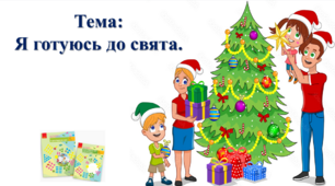 Я готуюся до свята. І. О. Большакова, М. С. Пристінська.