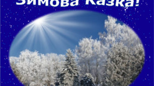 Малювання композиції  "Зимова казка" у нетрадиційних художніх техніках