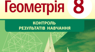  Ознаки подібності трикутників. 8 клас 