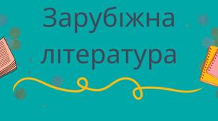 Контрольна робота за І семестр. 8 клас