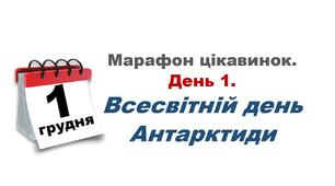 Календар подій на грудень із завданнями. 1 грудня - Всесвітній день Антарктиди. Читання з позначками