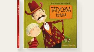 Татусева книга