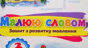 Розвиток зв'язного мовлення. Письмовий твір "Прийшла зима"