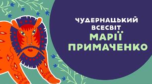  Казковий світ Марії Приймаченко