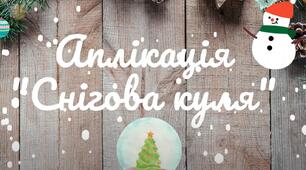 Кольоровий та трафаретний шаблон для аплікації "Снігова куля" + Відеоінструкція