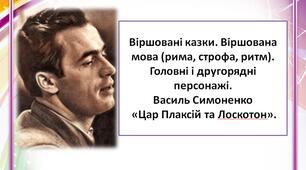 Віршовані казки. Віршована мова (рима, строфа, ритм). Головні і другорядні персонажі. Василь Симоненко. «Цар Плаксій та Лоскотон».