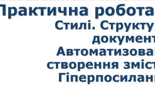 8 клас Практична робота №4. Стилі. Структура документа. Автоматизоване створення змісту. Гіперпосилання