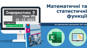 9 клас - Математичні та статистичні функції Excel