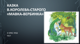 «Мавка-Вербинка» В. Королева-Старого . ТЕСТ