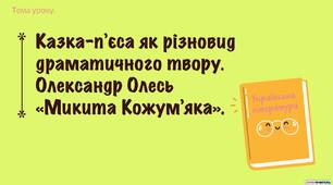 Казка-п’єса як різновид драматичного твору. Олександр Олесь. «Микита Кожум’яка».