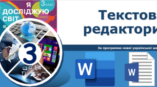 3 клас НУШ Текстові редактори. 