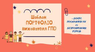 Шаблон ПОРТФОЛІО вихователя ГПД