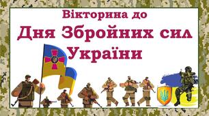 Презентація. Вікторина до Дня Збройних сил України