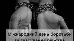 2 грудня - Міжнародний день боротьби за скасування рабства