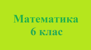 Знаходження дробу від числа