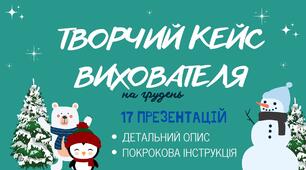 Презентації.  Творчий кейс вихователя на грудень