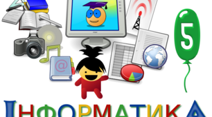 Контрольна робота за І семестр з предмету "Інформатика" для 5 класу (інклюзія)