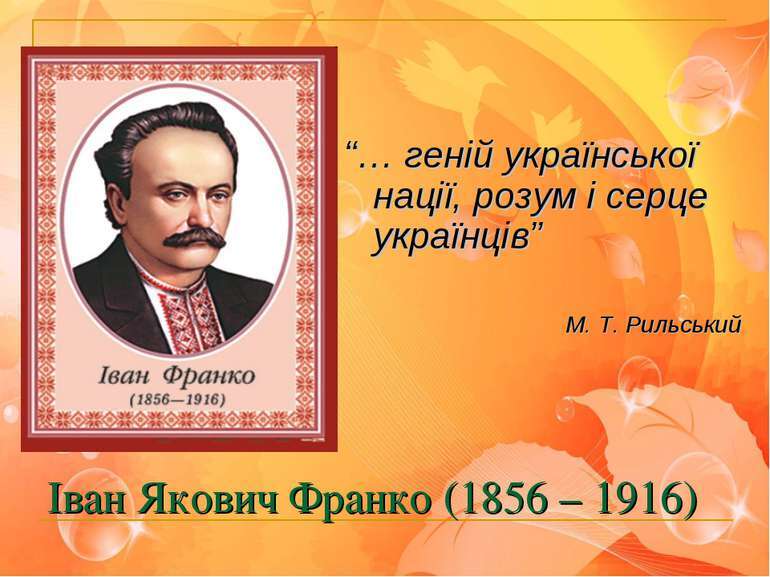 І.Я.Франко. Біографія та творчість письменника. Багатогранність діяльності в українській культурі. - презентація з біографії