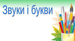 Звуки і букви.
