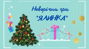 Дидакрична гра  "Прикрась ялинку"