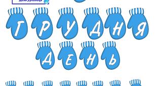 Оформлення "ДЕНЬ РУКАВИЦІ" для дітей
