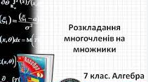 Винесення спільного множника за дужки.
