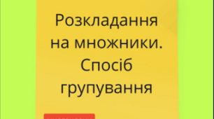 Розкладання многочленів на множники способом групування