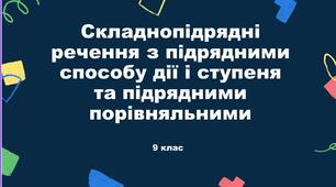 Складнопідрядні речення з підрядними способу дії і ступеня та підрядними порівняльними.
