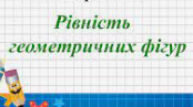 Рівні геометричні фігури. Рівність трикутників.