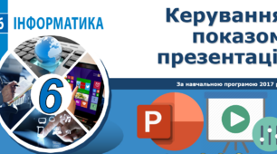 6 клас НУШ - Керування показом презентації