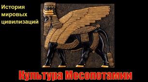 Культура Месопотамії