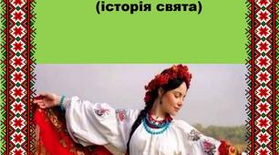 КОНСУЛЬТАЦІЯ ДЛЯ БАТЬКІВ Всесвітній день  української хустки  (історія свята)