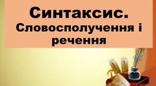 Синтаксис. Словосполучення і речення