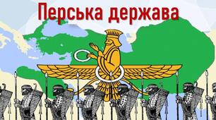 Перська держава