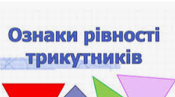 Перша та друга ознаки рівності трикутника
