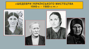 «Шедеври українського мистецтва 1940-х – 1980-х рр.» ЗНО