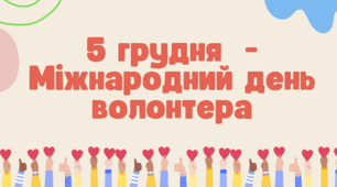 Презентація " 5 грудня - Міжнародний день волонтера  "