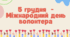 Презентація " 5 грудня - Міжнародний день волонтера  "
