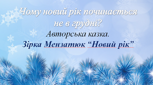 Чому Новий рік починається не в грудні?. Авторська казка. Зірка Мензатюк "Новий рік"