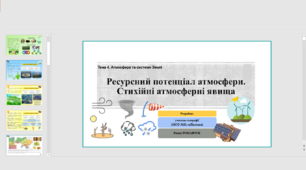 Презентація до уроку географії у 11 класі на тему «Ресурсний потенціал атмосфери. Стихійні атмосферні явища».