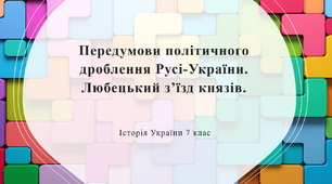 Передумови політичного дроблення Русі-України. Любецький з’їзд князів.