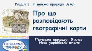 Про що розповідають географічні карти